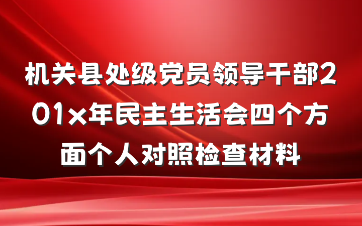 机关县处级党员领导干部201x年民主生活会四个方面个人对照检查材料