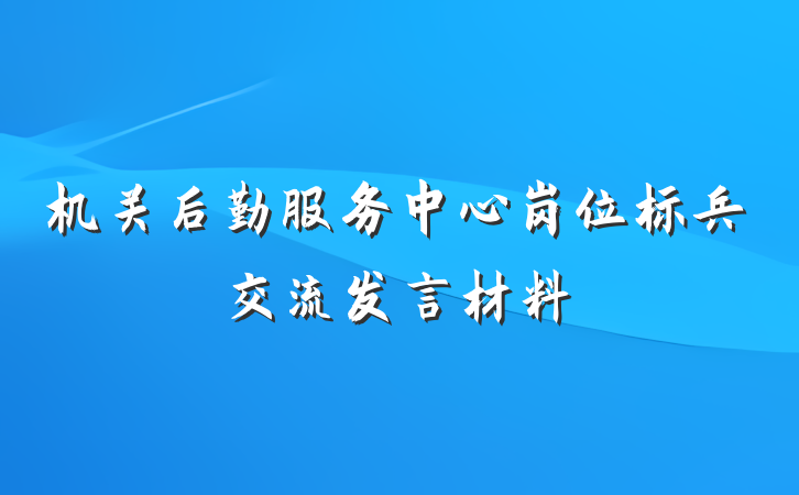 机关后勤服务中心岗位标兵交流发言材料