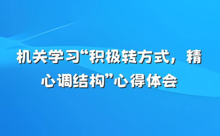 机关学习“积极转方式，精心调结构”心得体会