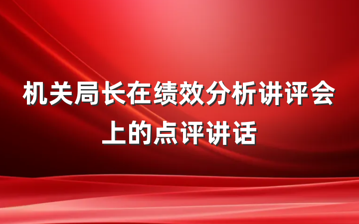 机关局长在绩效分析讲评会上的点评讲话