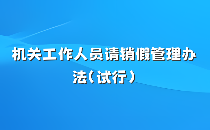 机关工作人员请销假管理办法（试行）