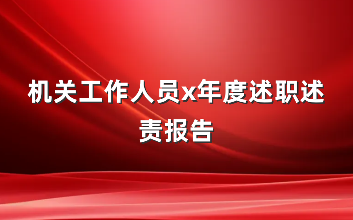 机关工作人员x年度述职述责报告