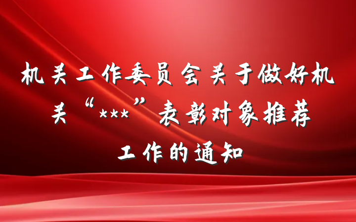 机关工作委员会关于做好机关“***”表彰对象推荐工作的通知