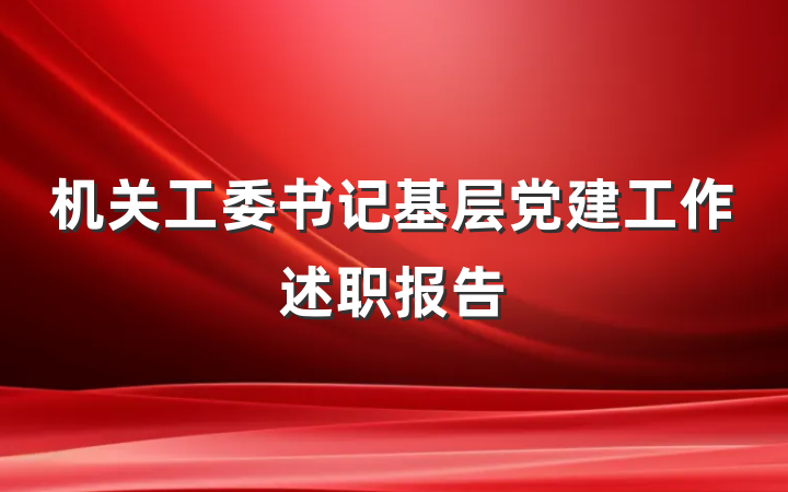 机关工委书记基层党建工作述职报告