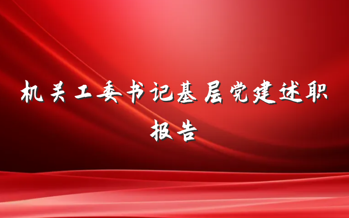 机关工委书记基层党建述职报告