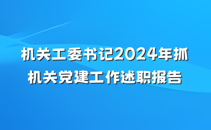 机关工委书记2024年抓机关党建工作述职报告