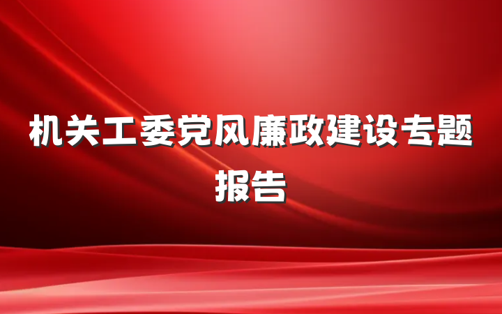 机关工委党风廉政建设专题报告