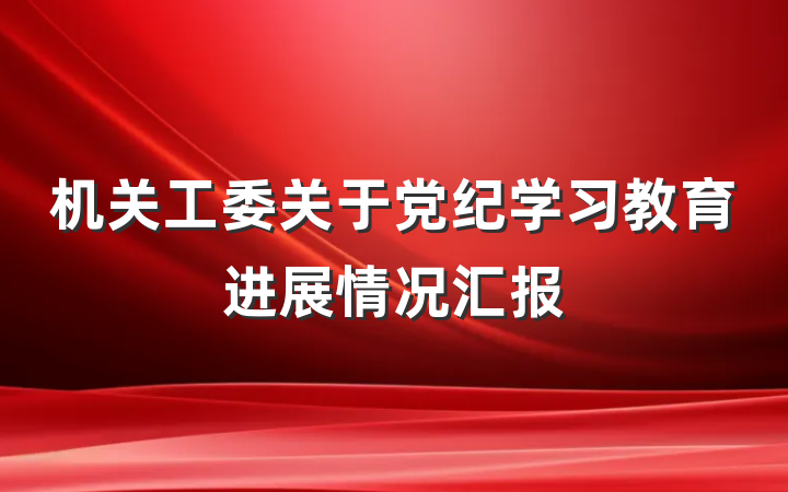 机关工委关于党纪学习教育进展情况汇报