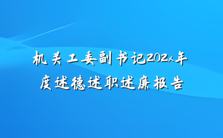 机关工委副书记202x年度述德述职述廉报告