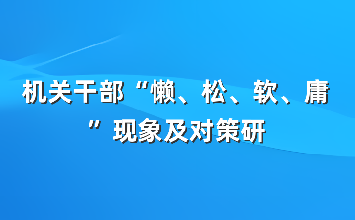 机关干部“懒、松、软、庸”现象及对策研