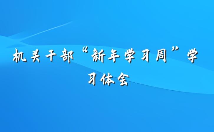 机关干部“新年学习周”学习体会