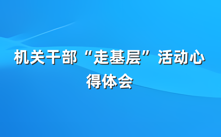 机关干部“走基层”活动心得体会