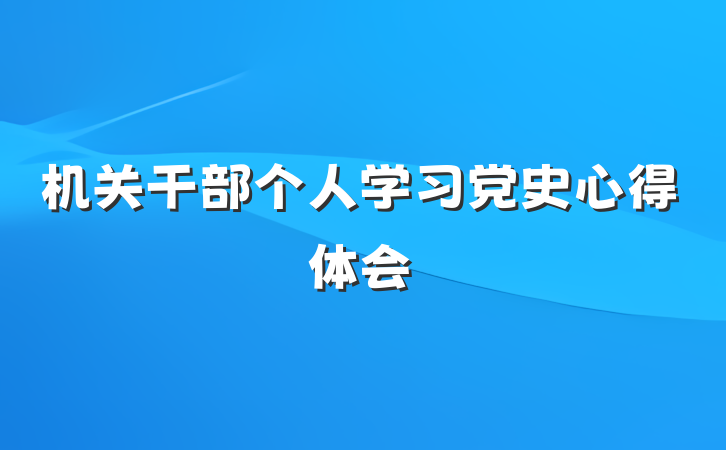 机关干部个人学习党史心得体会