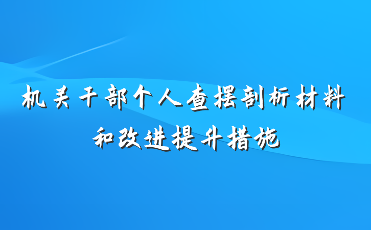 机关干部个人查摆剖析材料和改进提升措施