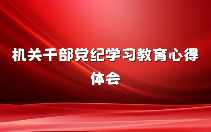 机关干部党纪学习教育心得体会