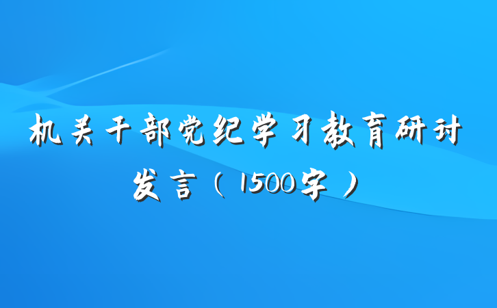 机关干部党纪学习教育研讨发言（1500字）