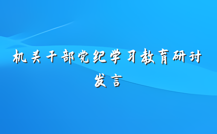 机关干部党纪学习教育研讨发言