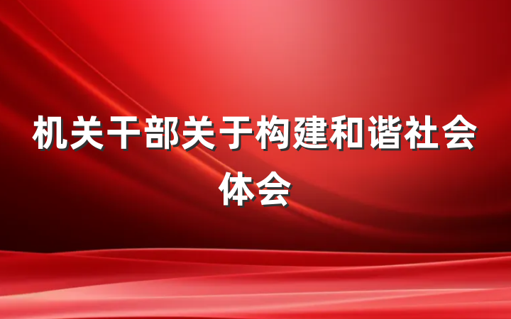 机关干部关于构建和谐社会体会