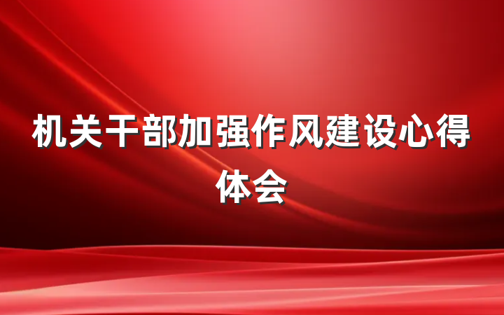 机关干部加强作风建设心得体会