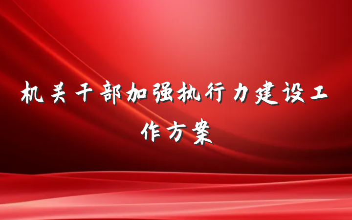机关干部加强执行力建设工作方案