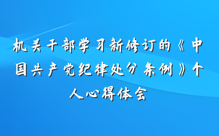 机关干部学习新修订的《中国共产党纪律处分条例》个人心得体会