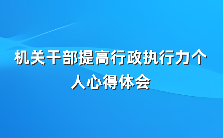 机关干部提高行政执行力个人心得体会