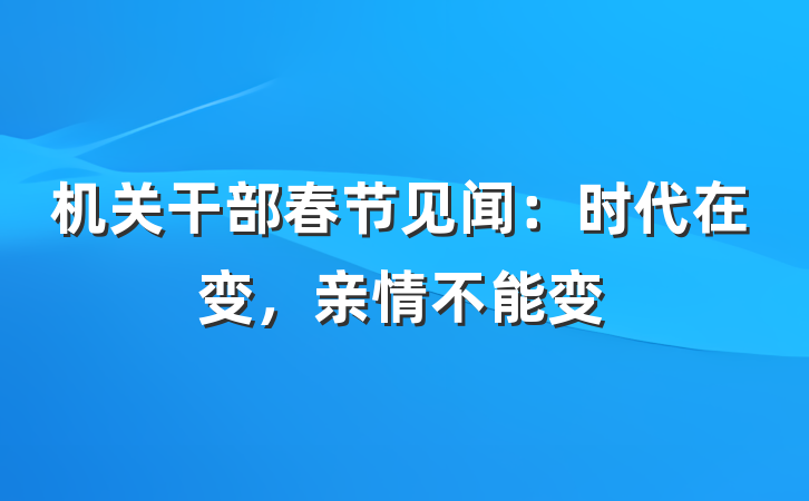 机关干部春节见闻：时代在变，亲情不能变