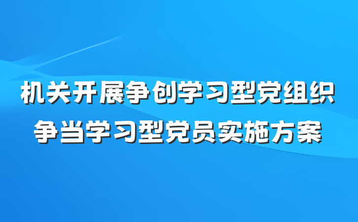 机关开展争创学习型党组织争当学习型党员实施方案