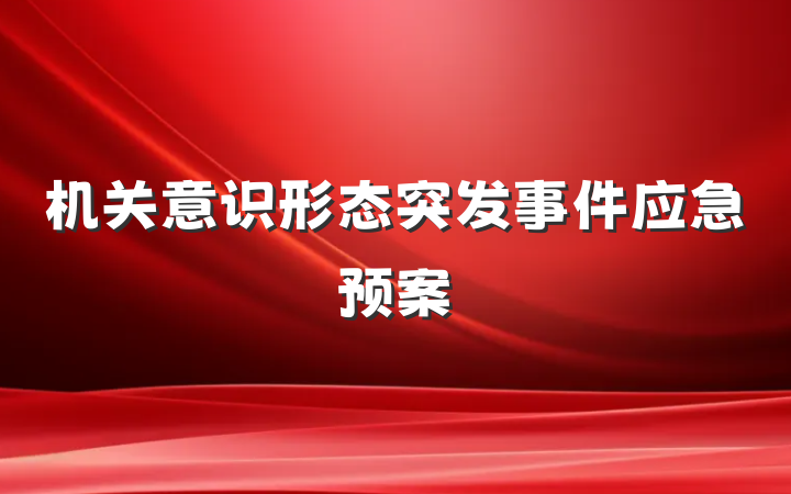 机关意识形态突发事件应急预案