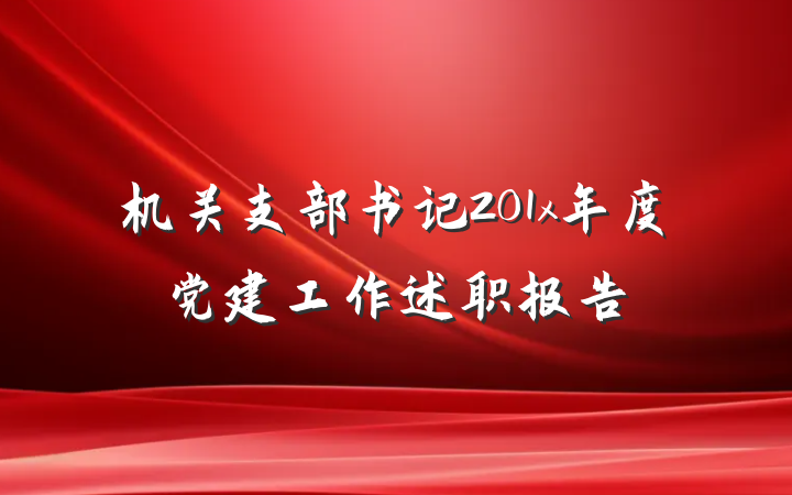 机关支部书记201x年度党建工作述职报告
