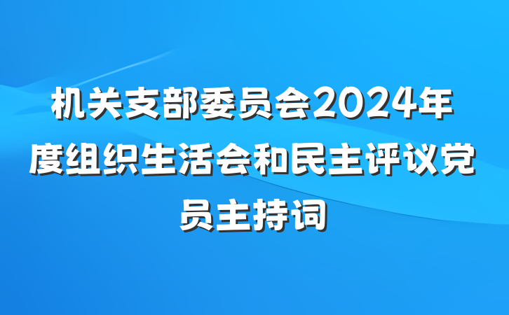 机关支部委员会2024年度组织生活会和民主评议党员主持词