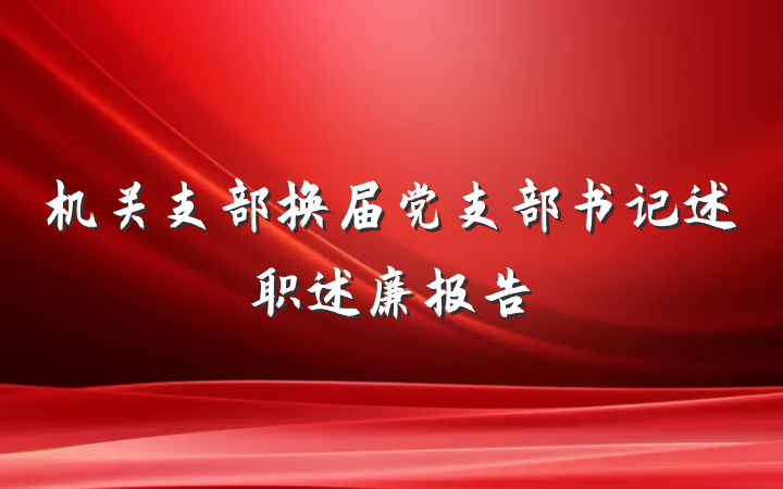 机关支部换届党支部书记述职述廉报告