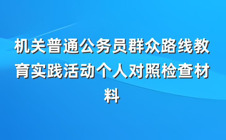 机关普通公务员群众路线教育实践活动个人对照检查材料
