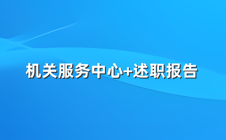 机关服务中心 述职报告