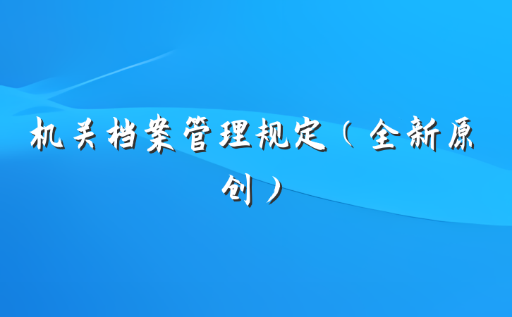 机关档案管理规定（全新原创）