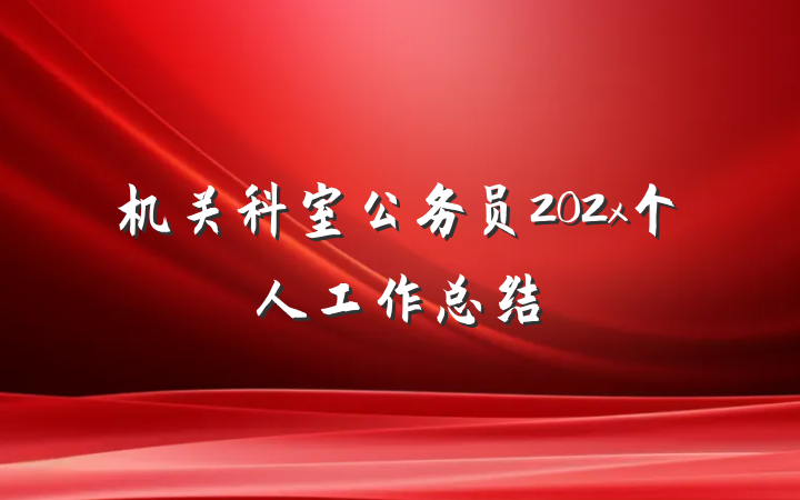 机关科室公务员202x个人工作总结