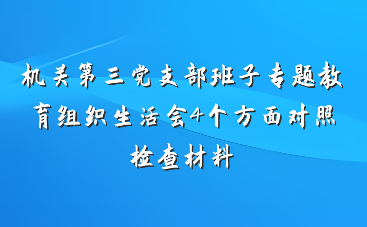 机关第三党支部班子专题教育组织生活会4个方面对照检查材料