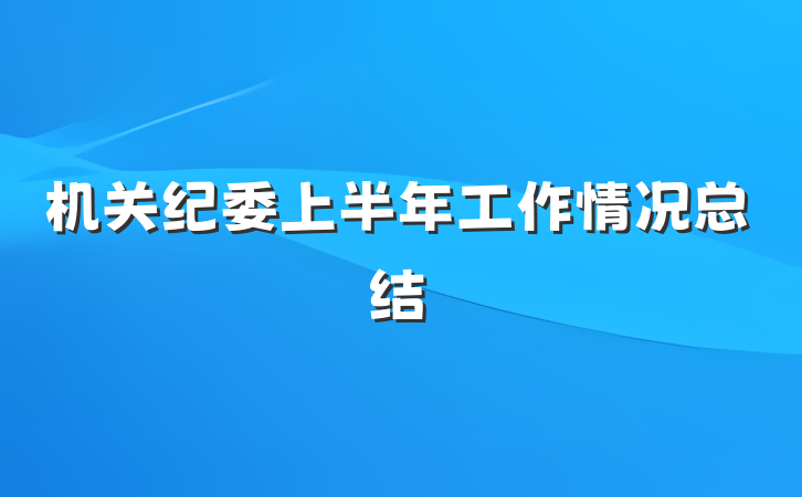 机关纪委上半年工作情况总结
