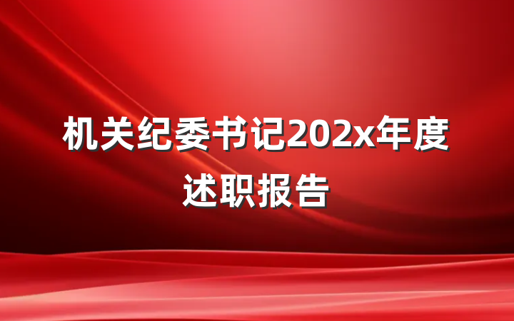 机关纪委书记202x年度述职报告