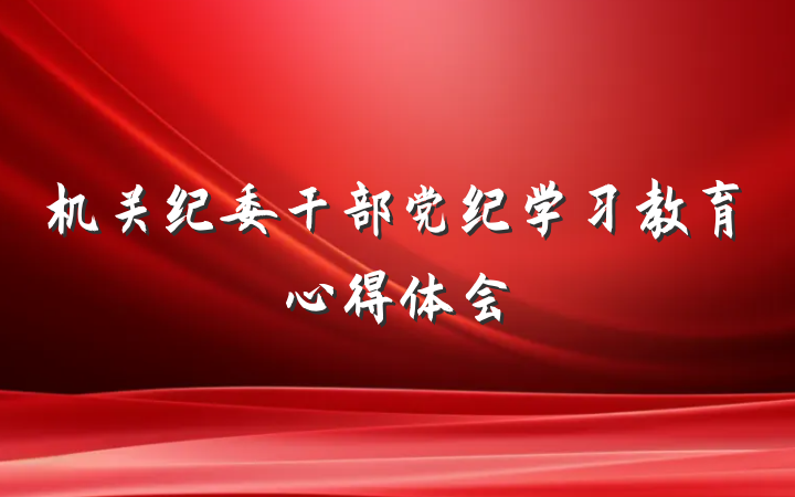 机关纪委干部党纪学习教育心得体会