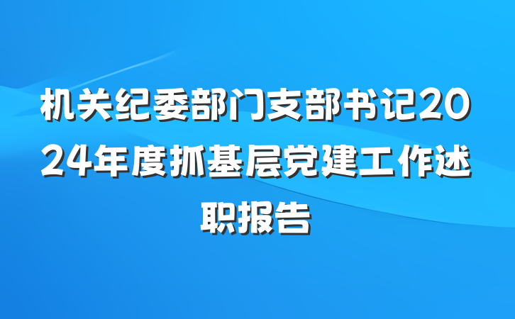机关纪委部门支部书记2024年度抓基层党建工作述职报告
