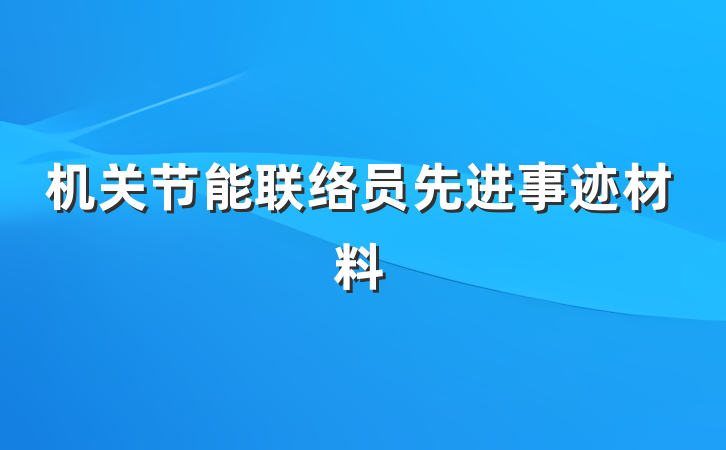 机关节能联络员先进事迹材料
