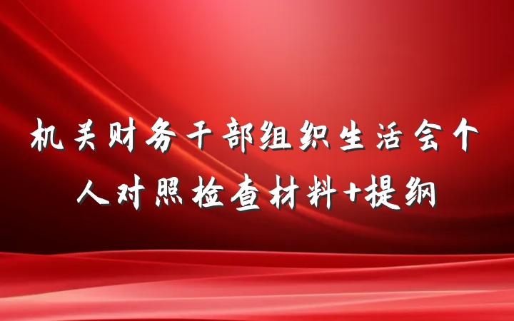 机关财务干部组织生活会个人对照检查材料 提纲