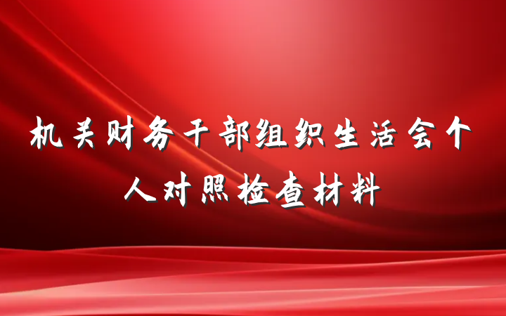 机关财务干部组织生活会个人对照检查材料