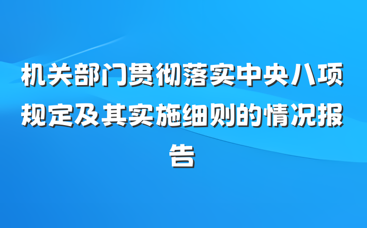 机关部门贯彻落实中央八项规定及其实施细则的情况报告