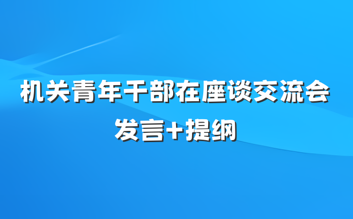 机关青年干部在座谈交流会发言 提纲