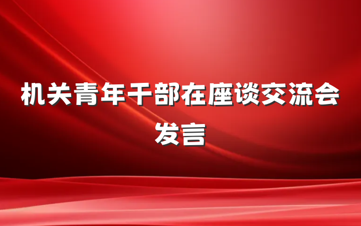 机关青年干部在座谈交流会发言