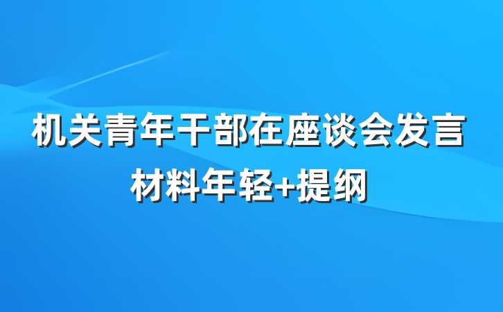 机关青年干部在座谈会发言材料年轻 提纲