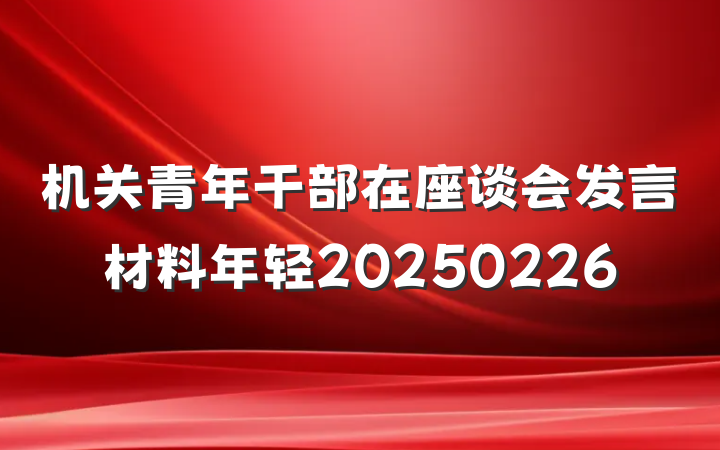 机关青年干部在座谈会发言材料年轻20250226