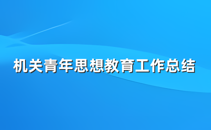 机关青年思想教育工作总结